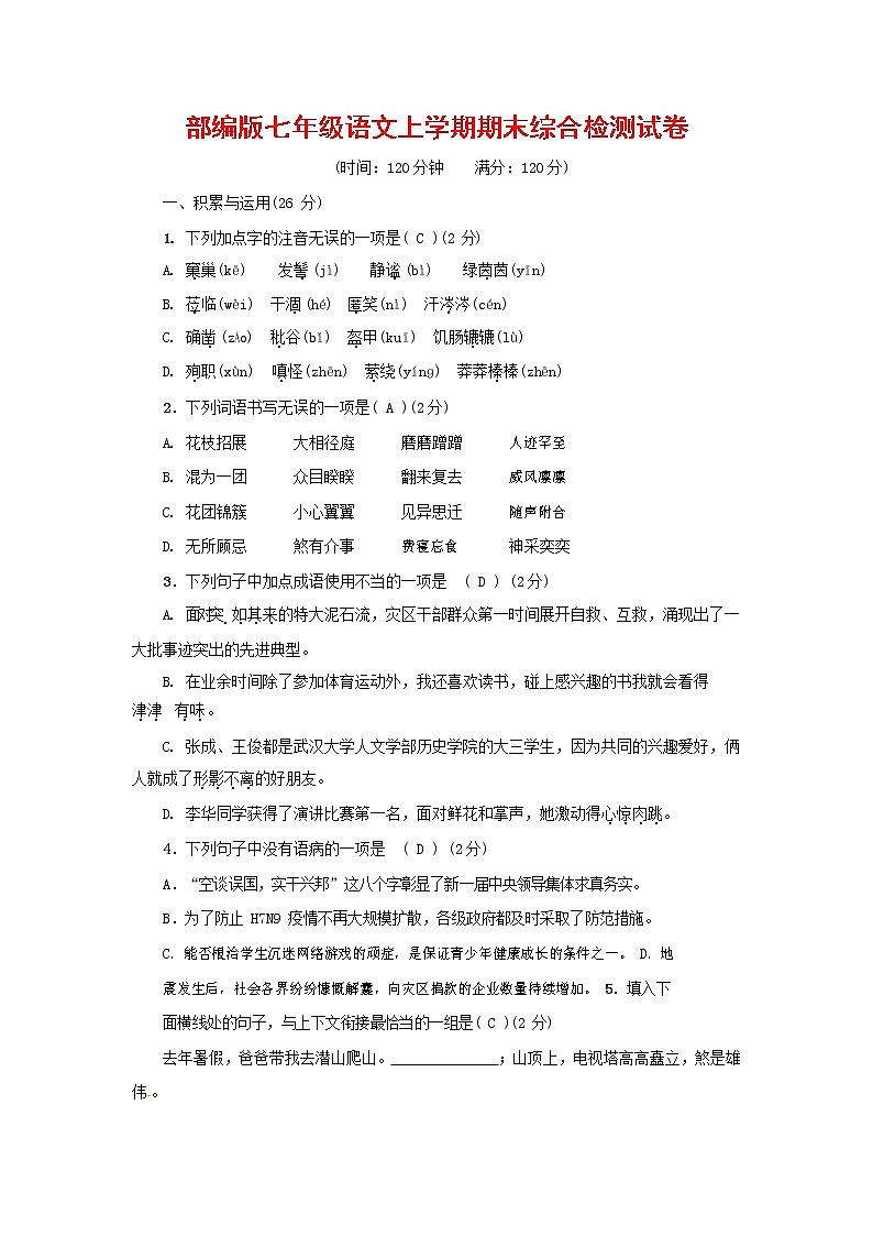人教部编版七年级语文上册第一学期期末联考综合检测试题测试卷 (32)第1页