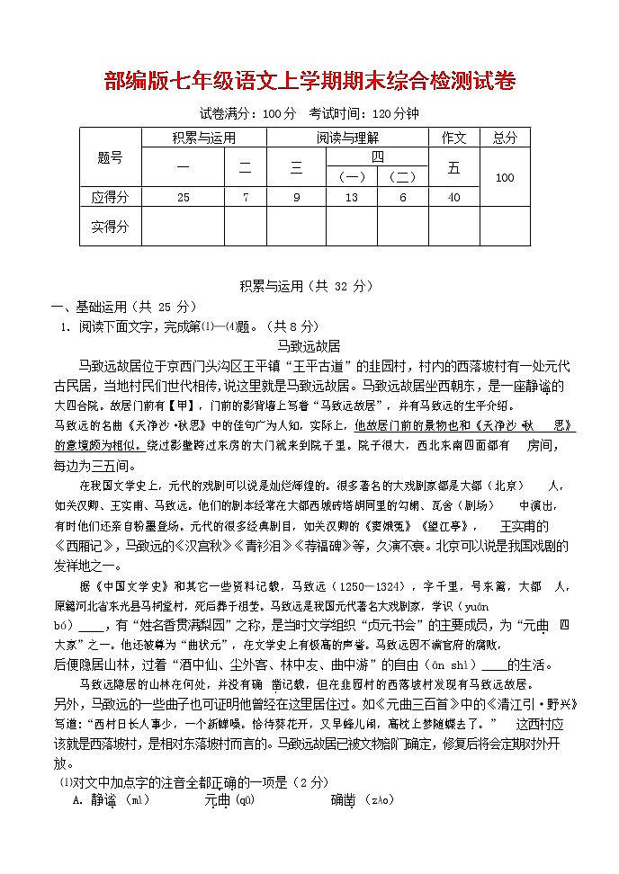 人教部编版七年级语文上册第一学期期末联考综合检测试题测试卷 (96)第1页