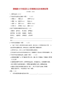 人教部编版七年级语文上册第一学期期末联考综合检测试题测试卷 (5)