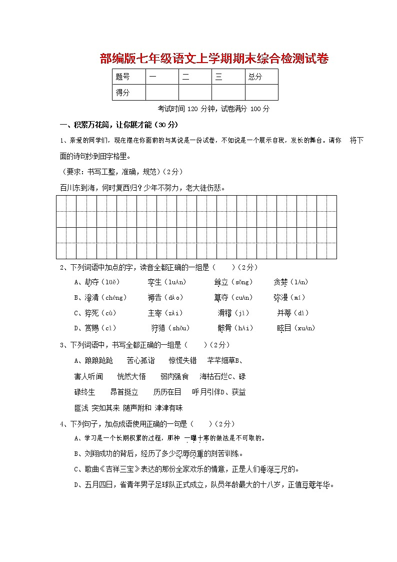 人教部编版七年级语文上册第一学期期末联考综合检测试题测试卷 (14)第1页