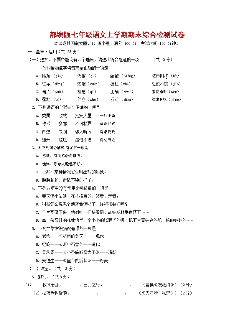 人教部编版七年级语文上册第一学期期末联考综合检测试题测试卷 (80)第1页