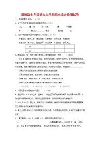 人教部编版七年级语文上册第一学期期末联考综合检测试题测试卷 (16)