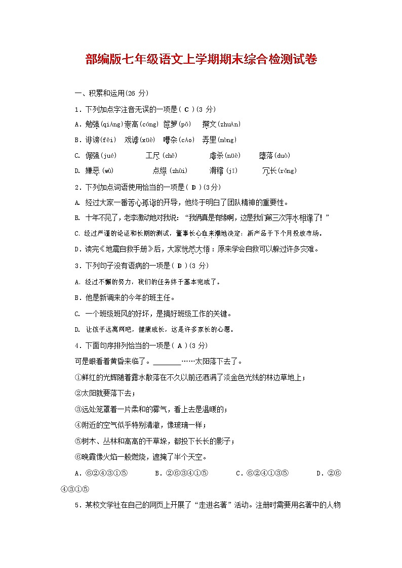人教部编版七年级语文上册第一学期期末联考综合检测试题测试卷 (27)第1页