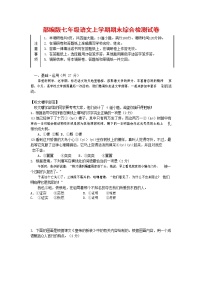 人教部编版七年级语文上册第一学期期末联考综合检测试题测试卷 (86)