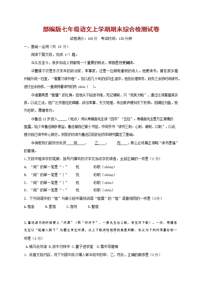 人教部编版七年级语文上册第一学期期末联考综合检测试题测试卷 (97)第1页