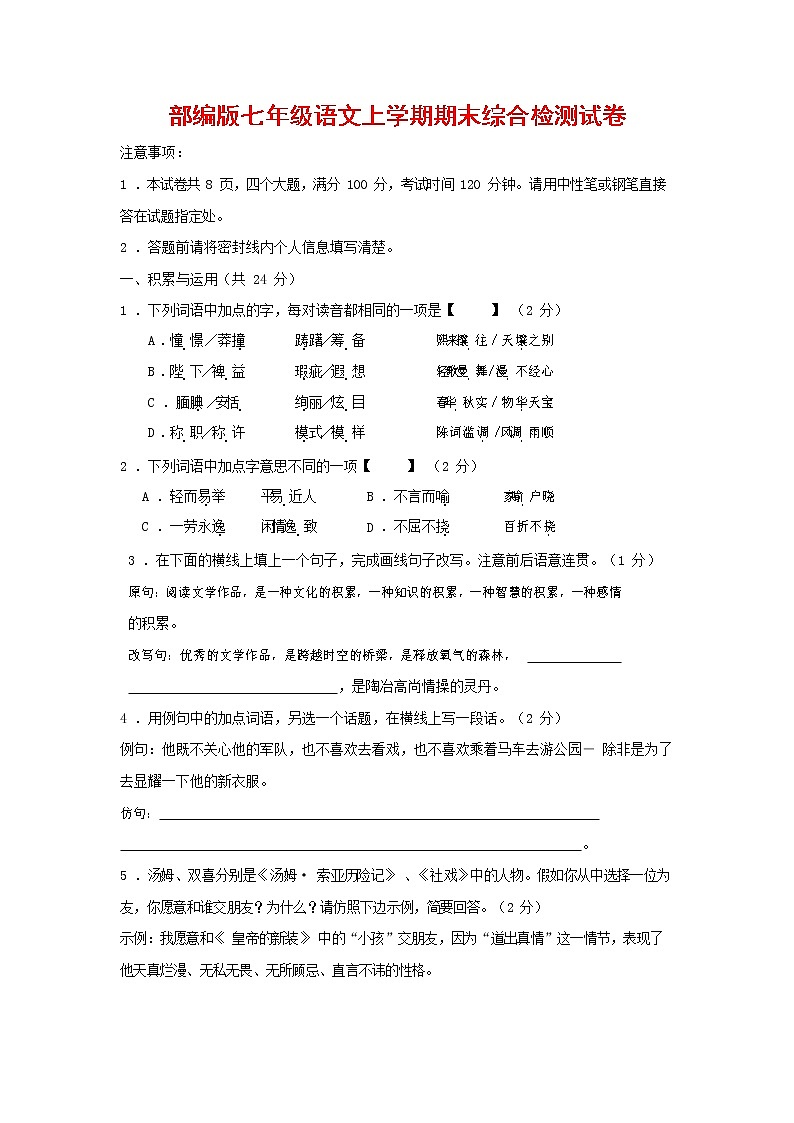 人教部编版七年级语文上册第一学期期末联考综合检测试题测试卷 (21)第1页