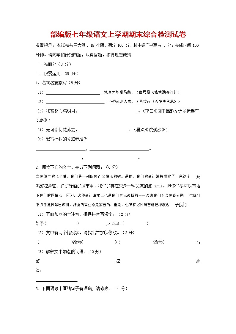 人教部编版七年级语文上册第一学期期末联考综合检测试题测试卷 (66)第1页