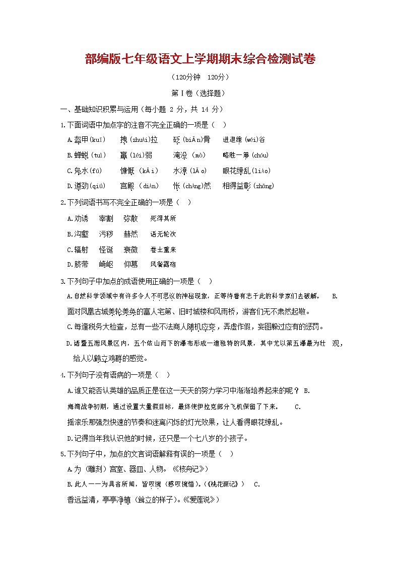 人教部编版七年级语文上册第一学期期末联考综合检测试题测试卷 (2)第1页