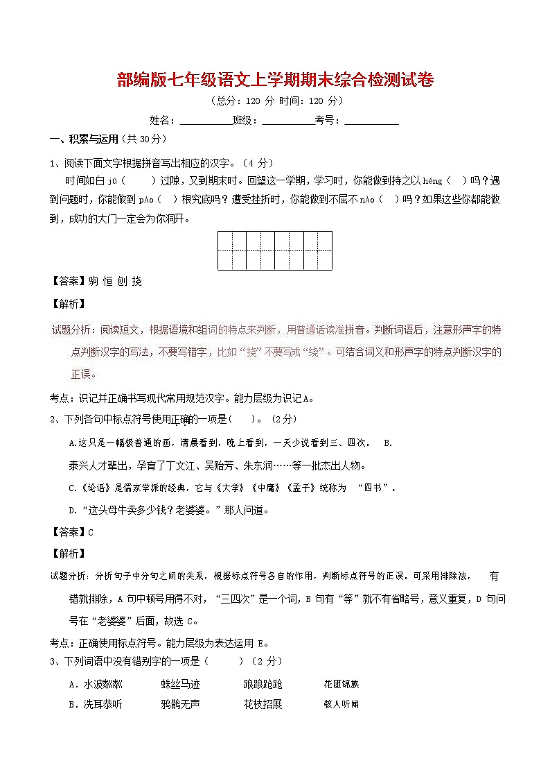 人教部编版七年级语文上册第一学期期末联考综合检测试题测试卷 (28)第1页