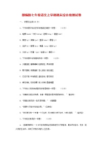 人教部编版七年级语文上册第一学期期末联考综合检测试题测试卷 (26)