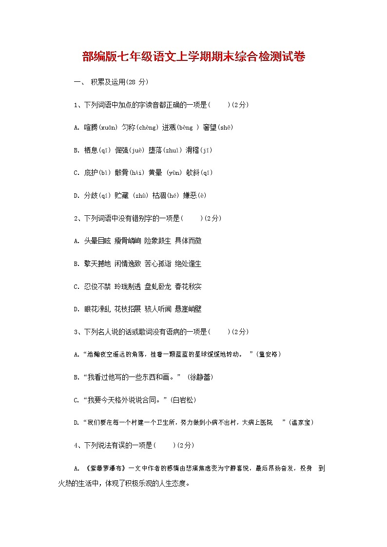 人教部编版七年级语文上册第一学期期末联考综合检测试题测试卷 (26)第1页