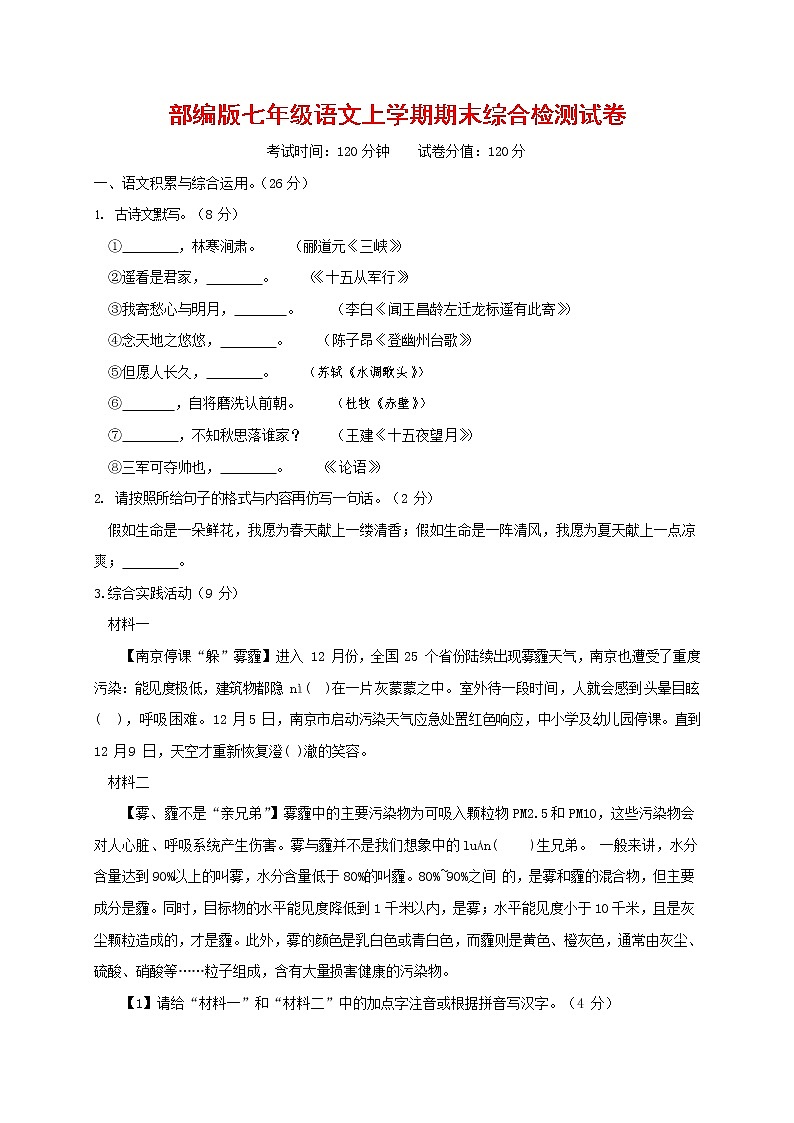 人教部编版七年级语文上册第一学期期末联考综合检测试题测试卷 (44)第1页