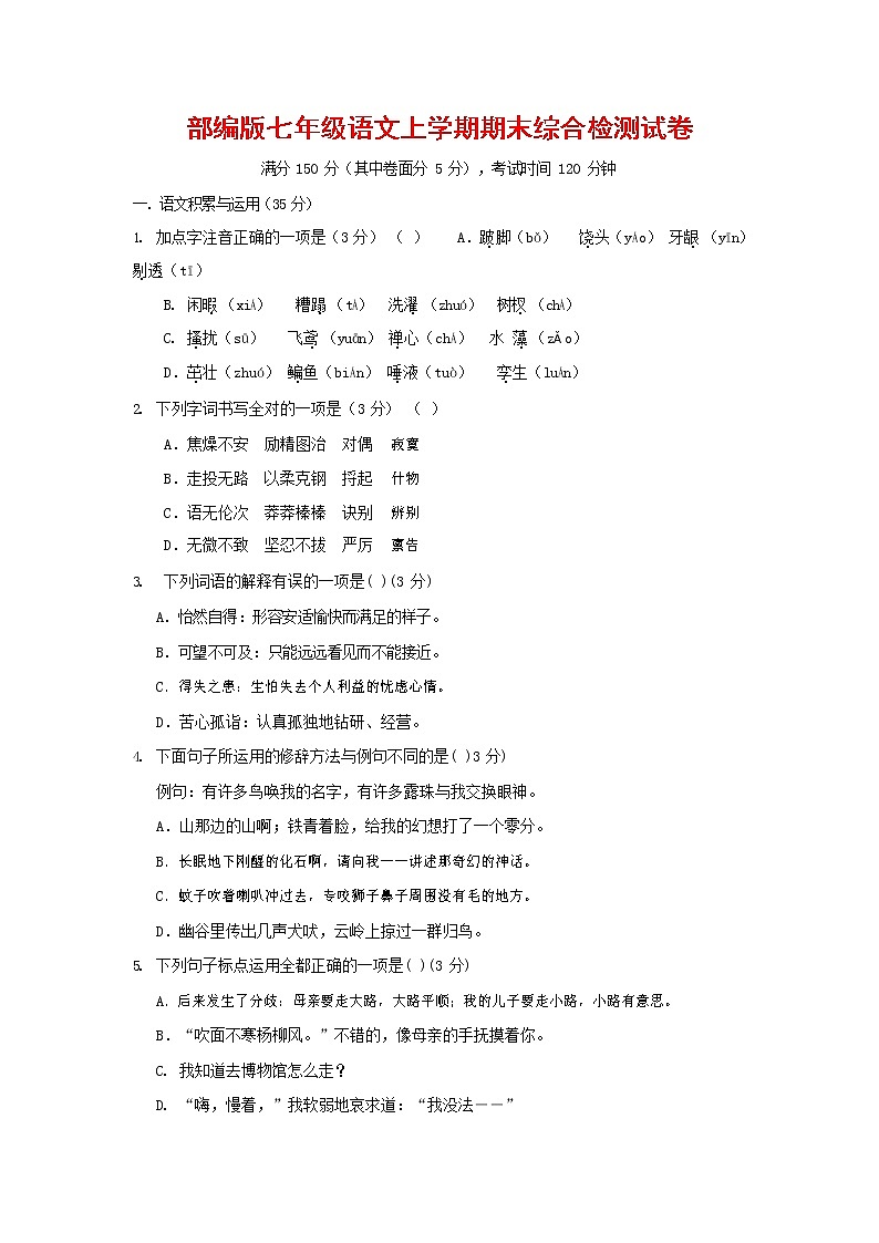 人教部编版七年级语文上册第一学期期末联考综合检测试题测试卷 (53)第1页