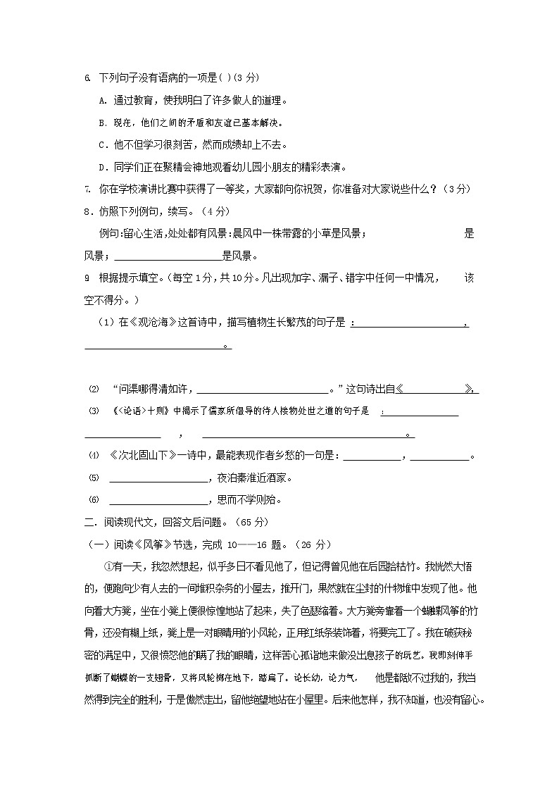 人教部编版七年级语文上册第一学期期末联考综合检测试题测试卷 (53)第2页