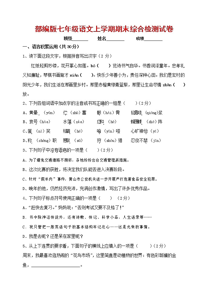 人教部编版七年级语文上册第一学期期末联考综合检测试题测试卷 (55)第1页