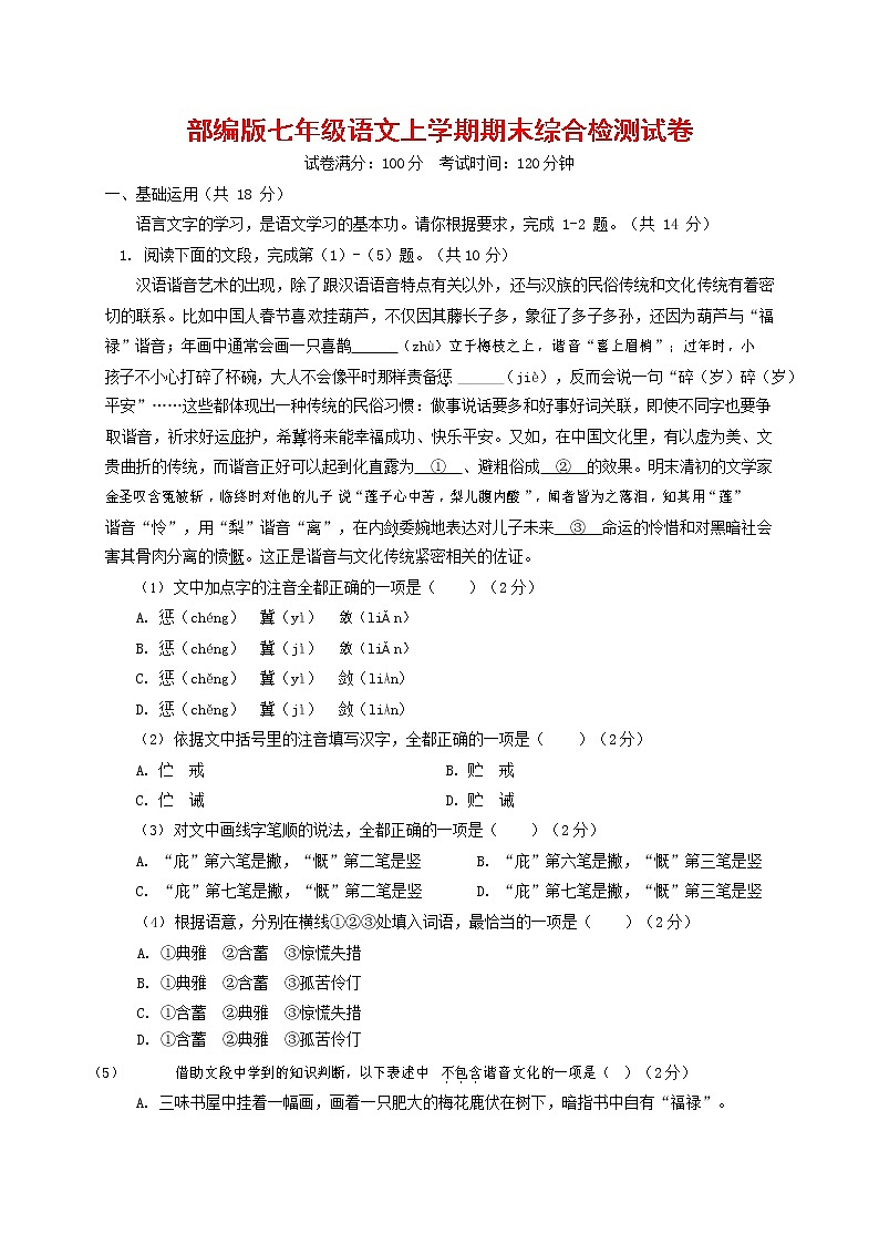 人教部编版七年级语文上册第一学期期末联考综合检测试题测试卷 (95)第1页