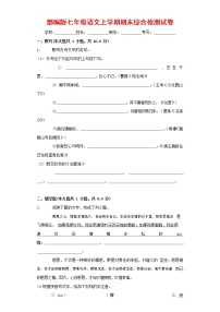 人教部编版七年级语文上册第一学期期末联考综合检测试题测试卷 (62)