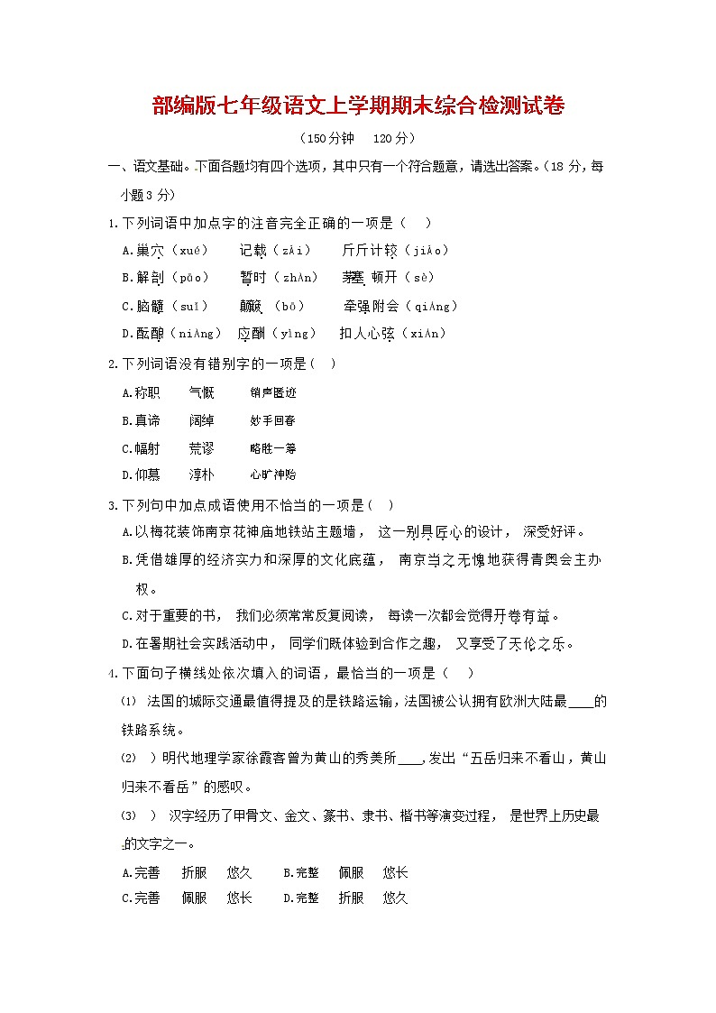 人教部编版七年级语文上册第一学期期末联考综合检测试题测试卷 (7)第1页