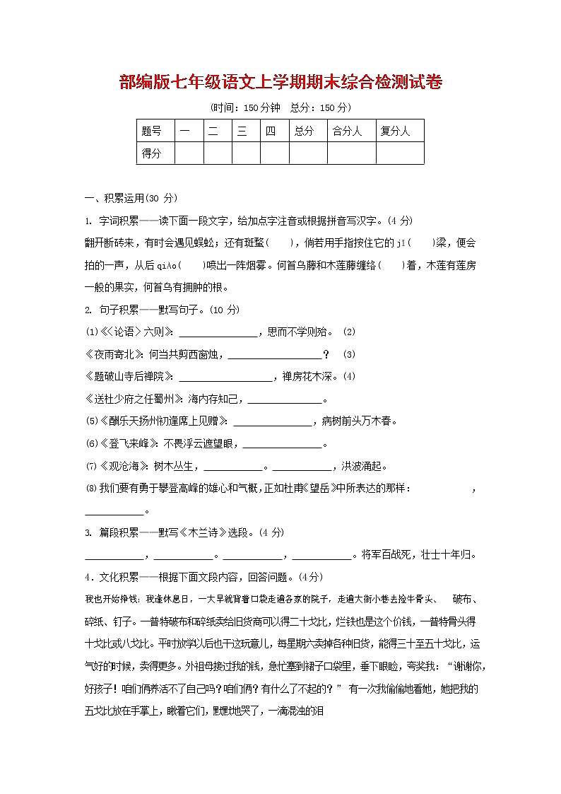 人教部编版七年级语文上册第一学期期末联考综合检测试题测试卷 (35)第1页