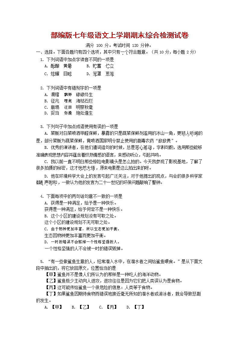 人教部编版七年级语文上册第一学期期末联考综合检测试题测试卷 (92)第1页