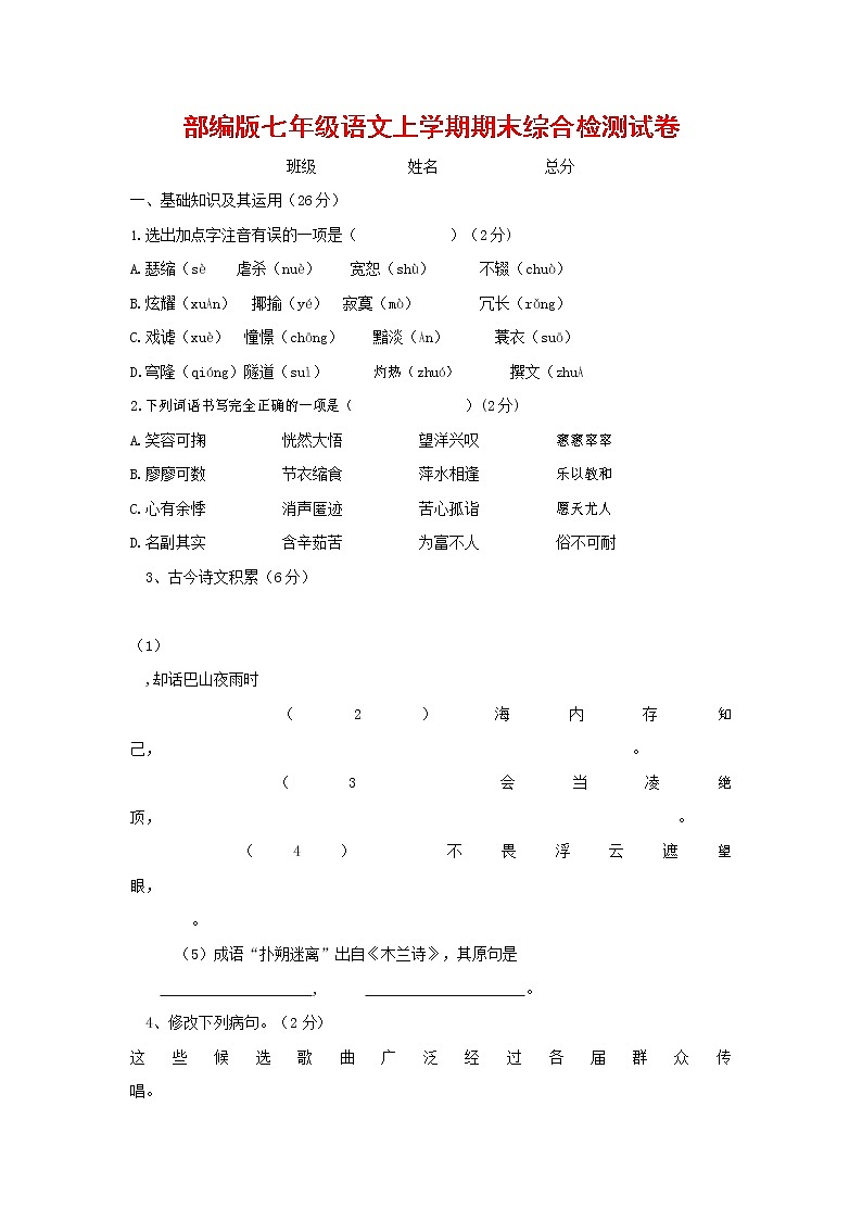 人教部编版七年级语文上册第一学期期末联考综合检测试题测试卷 (18)01