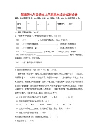 人教部编版七年级语文上册第一学期期末联考综合检测试题测试卷 (59)