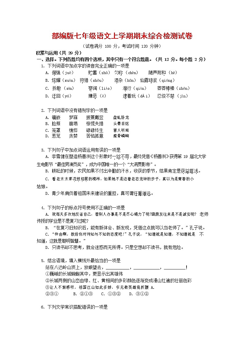 人教部编版七年级语文上册第一学期期末联考综合检测试题测试卷 (91)第1页