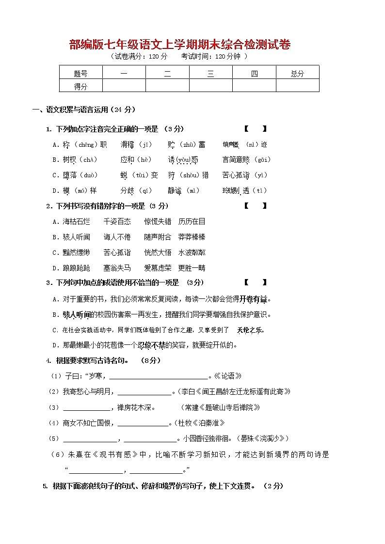 人教部编版七年级语文上册第一学期期末联考综合检测试题测试卷 (20)第1页