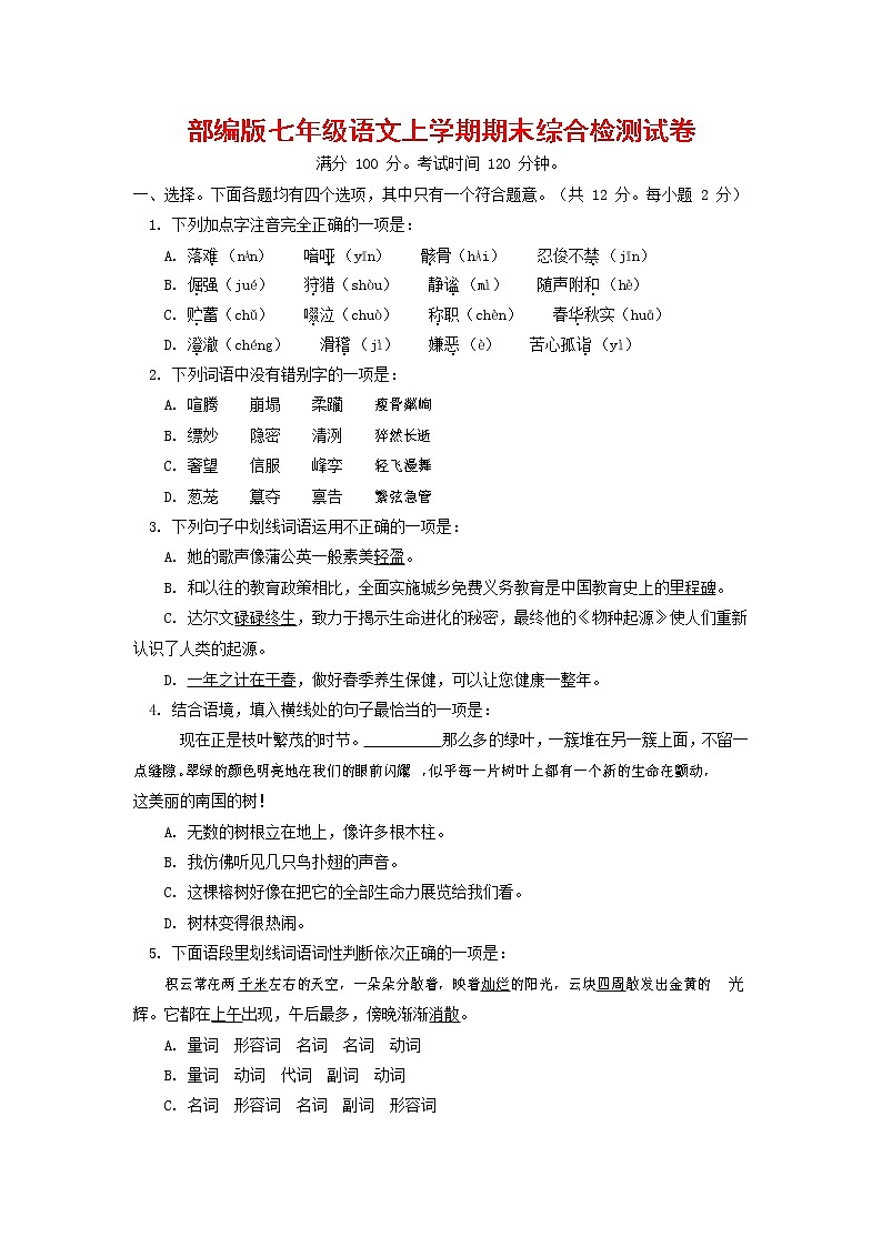 人教部编版七年级语文上册第一学期期末联考综合检测试题测试卷 (76)第1页