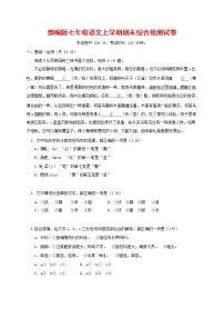 人教部编版七年级语文上册第一学期期末联考综合检测试题测试卷 (81)