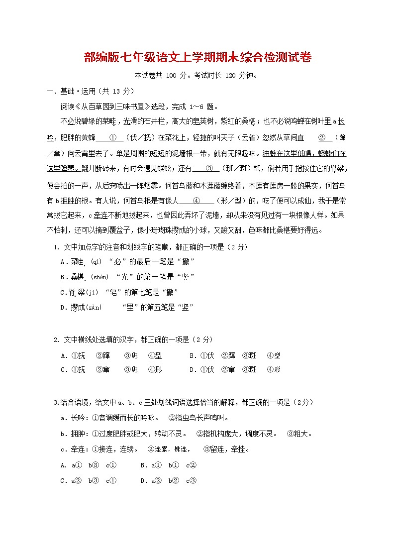 人教部编版七年级语文上册第一学期期末联考综合检测试题测试卷 (81)第1页
