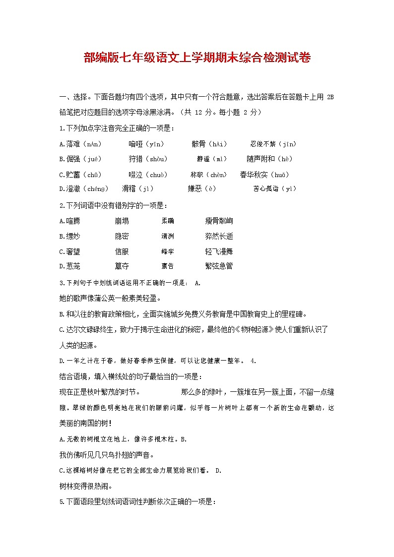 人教部编版七年级语文上册第一学期期末联考综合检测试题测试卷 (78)01