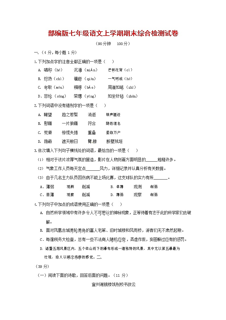 人教部编版七年级语文上册第一学期期末联考综合检测试题测试卷 (8)第1页