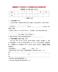 人教部编版七年级语文上册第一学期期末联考综合检测试题测试卷 (105)