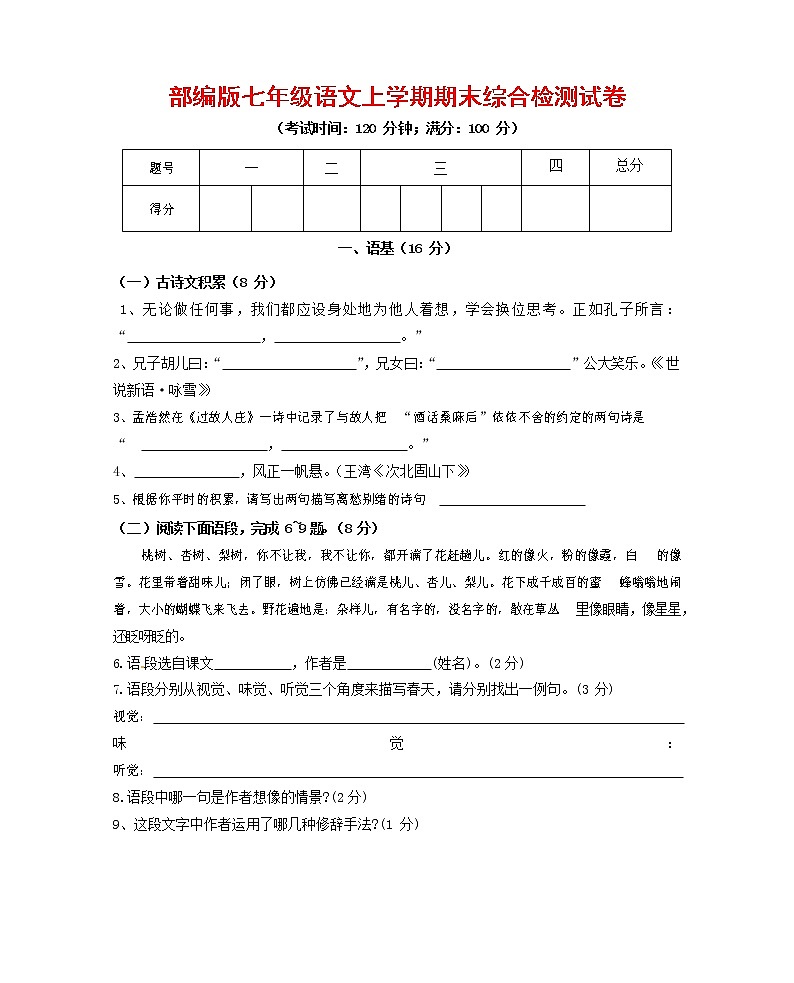 人教部编版七年级语文上册第一学期期末联考综合检测试题测试卷 (105)第1页