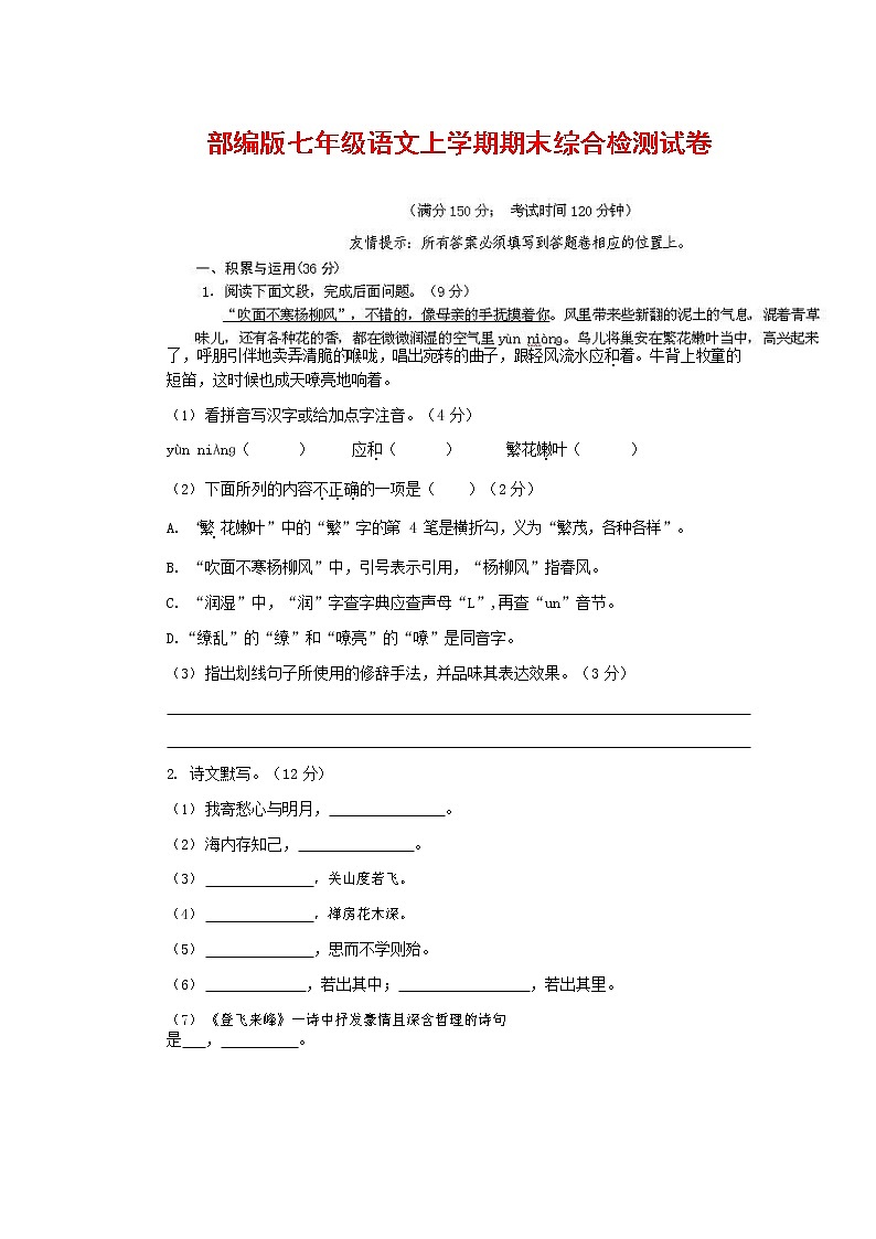 人教部编版七年级语文上册第一学期期末联考综合检测试题测试卷 (153)第1页