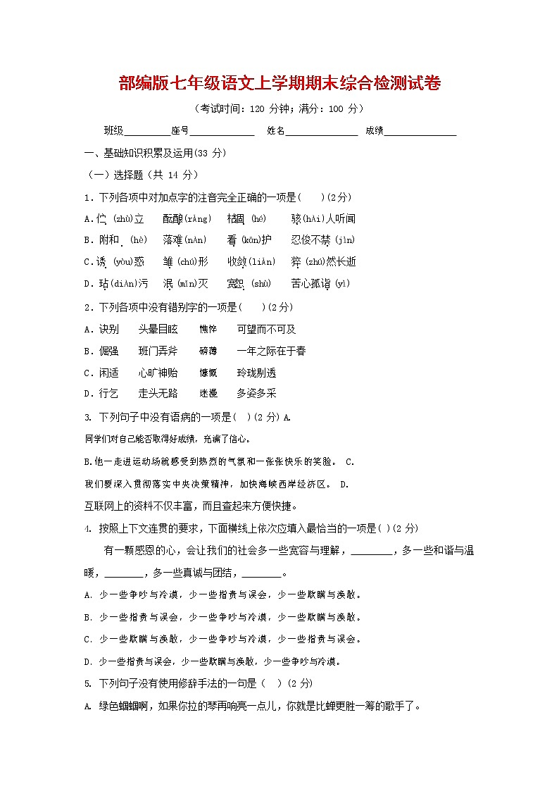 人教部编版七年级语文上册第一学期期末联考综合检测试题测试卷 (113)第1页