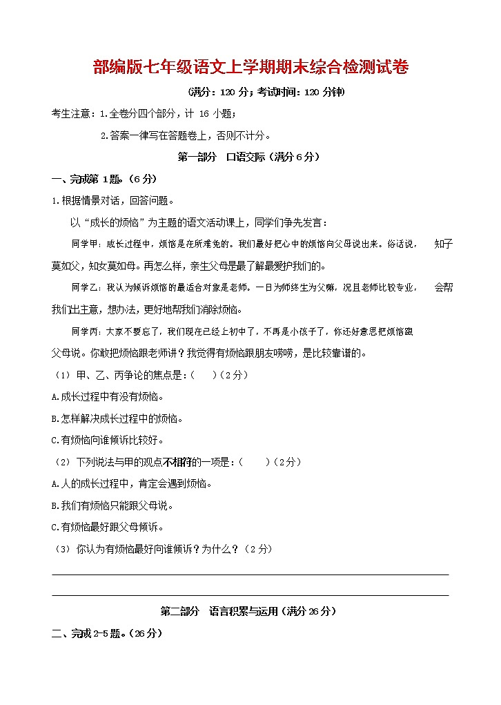 人教部编版七年级语文上册第一学期期末联考综合检测试题测试卷 (163)第1页