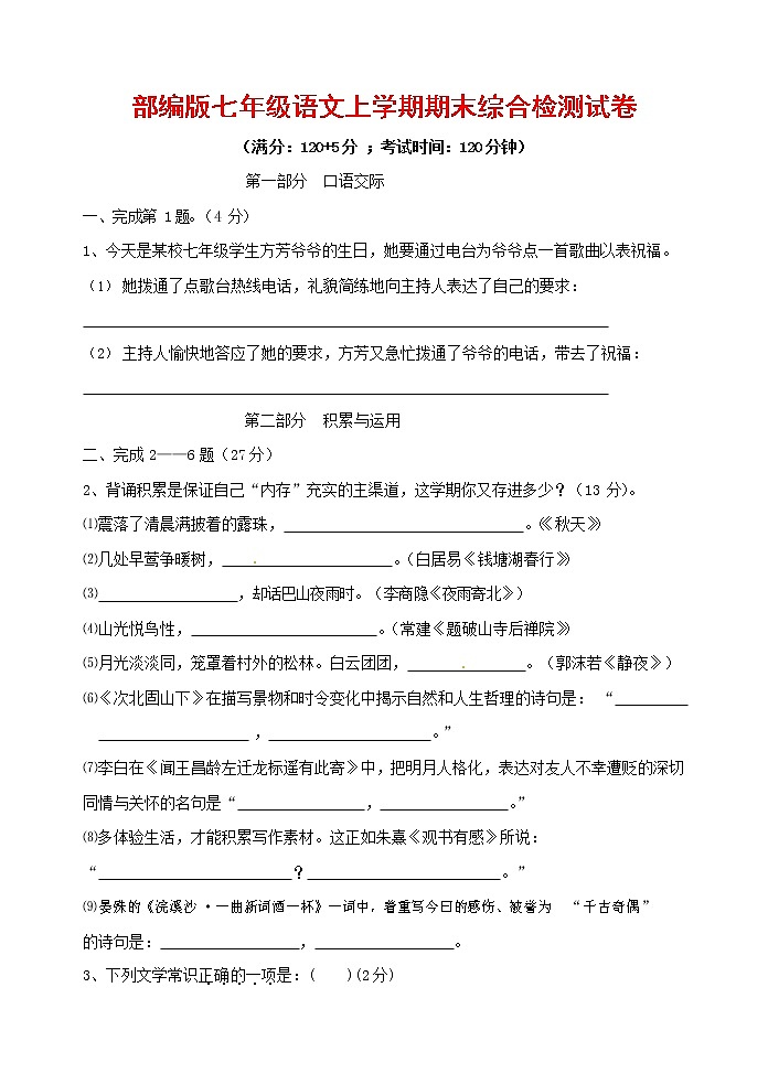 人教部编版七年级语文上册第一学期期末联考综合检测试题测试卷 (161)01