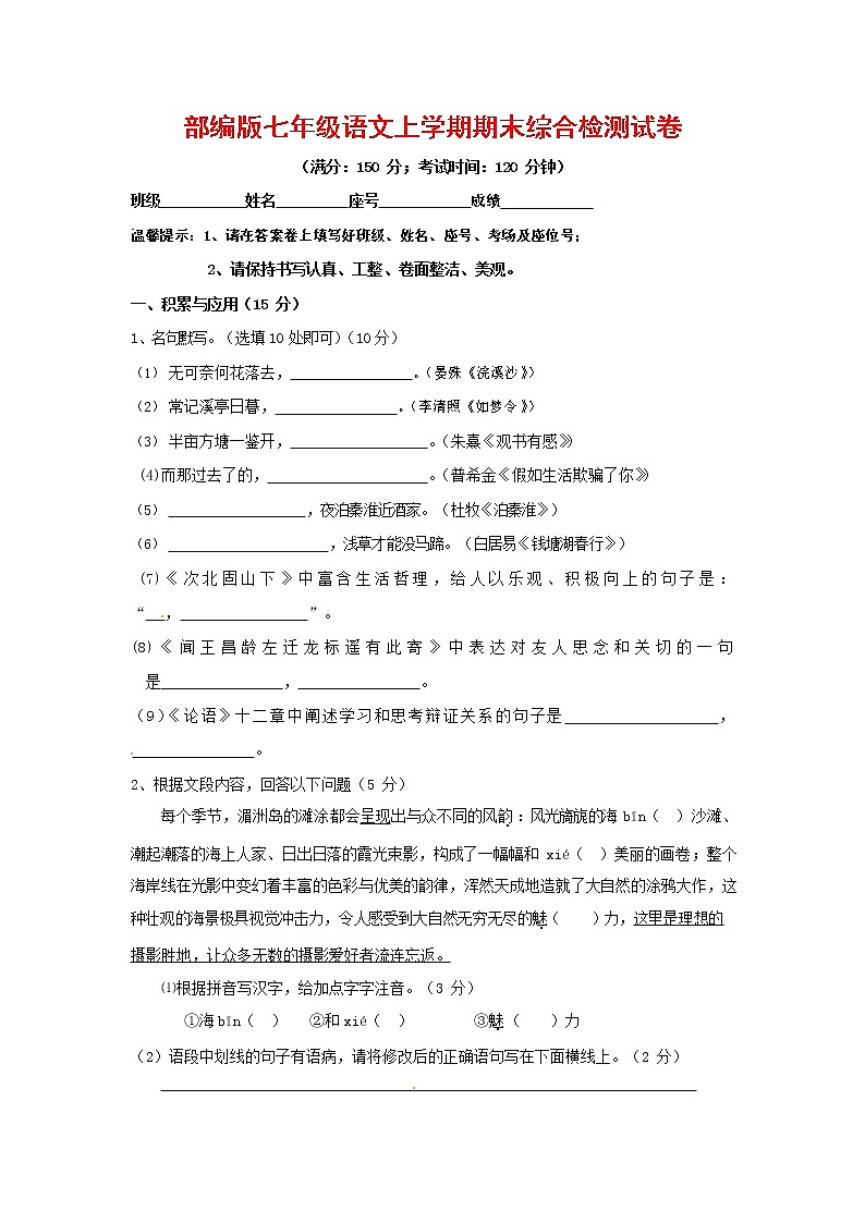 人教部编版七年级语文上册第一学期期末联考综合检测试题测试卷 (151)第1页