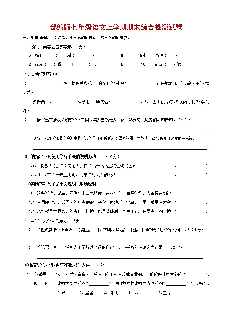人教部编版七年级语文上册第一学期期末联考综合检测试题测试卷 (160)第1页