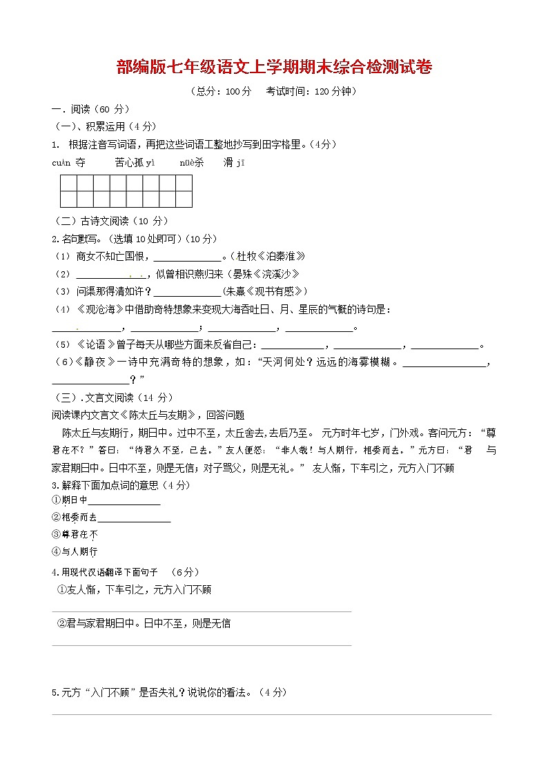 人教部编版七年级语文上册第一学期期末联考综合检测试题测试卷 (170)第1页