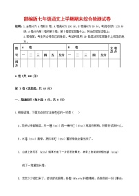 人教部编版七年级语文上册第一学期期末联考综合检测试题测试卷 (102)