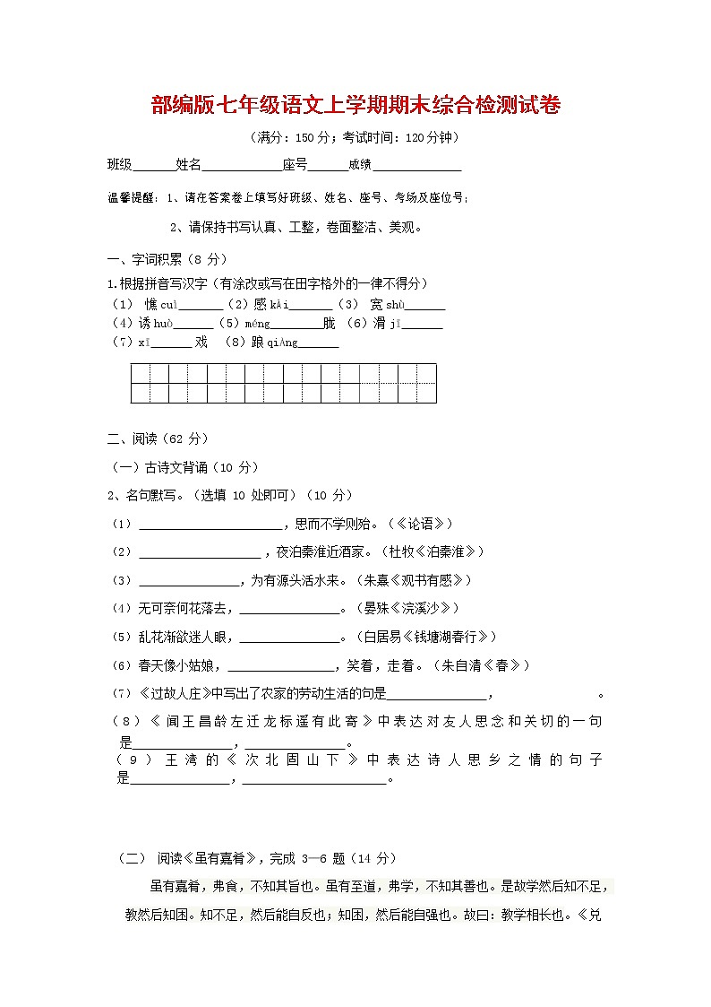 人教部编版七年级语文上册第一学期期末联考综合检测试题测试卷 (150)第1页