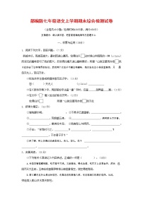 人教部编版七年级语文上册第一学期期末联考综合检测试题测试卷 (152)