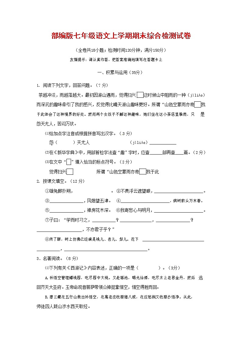 人教部编版七年级语文上册第一学期期末联考综合检测试题测试卷 (152)第1页