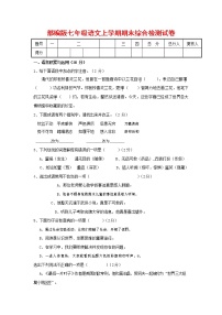 人教部编版七年级语文上册第一学期期末联考综合检测试题测试卷 (186)