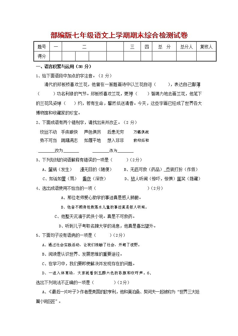 人教部编版七年级语文上册第一学期期末联考综合检测试题测试卷 (186)第1页