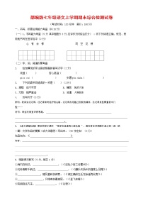 人教部编版七年级语文上册第一学期期末联考综合检测试题测试卷 (143)