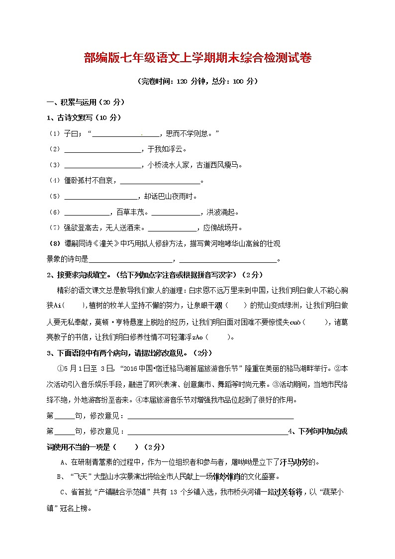 人教部编版七年级语文上册第一学期期末联考综合检测试题测试卷 (114)第1页